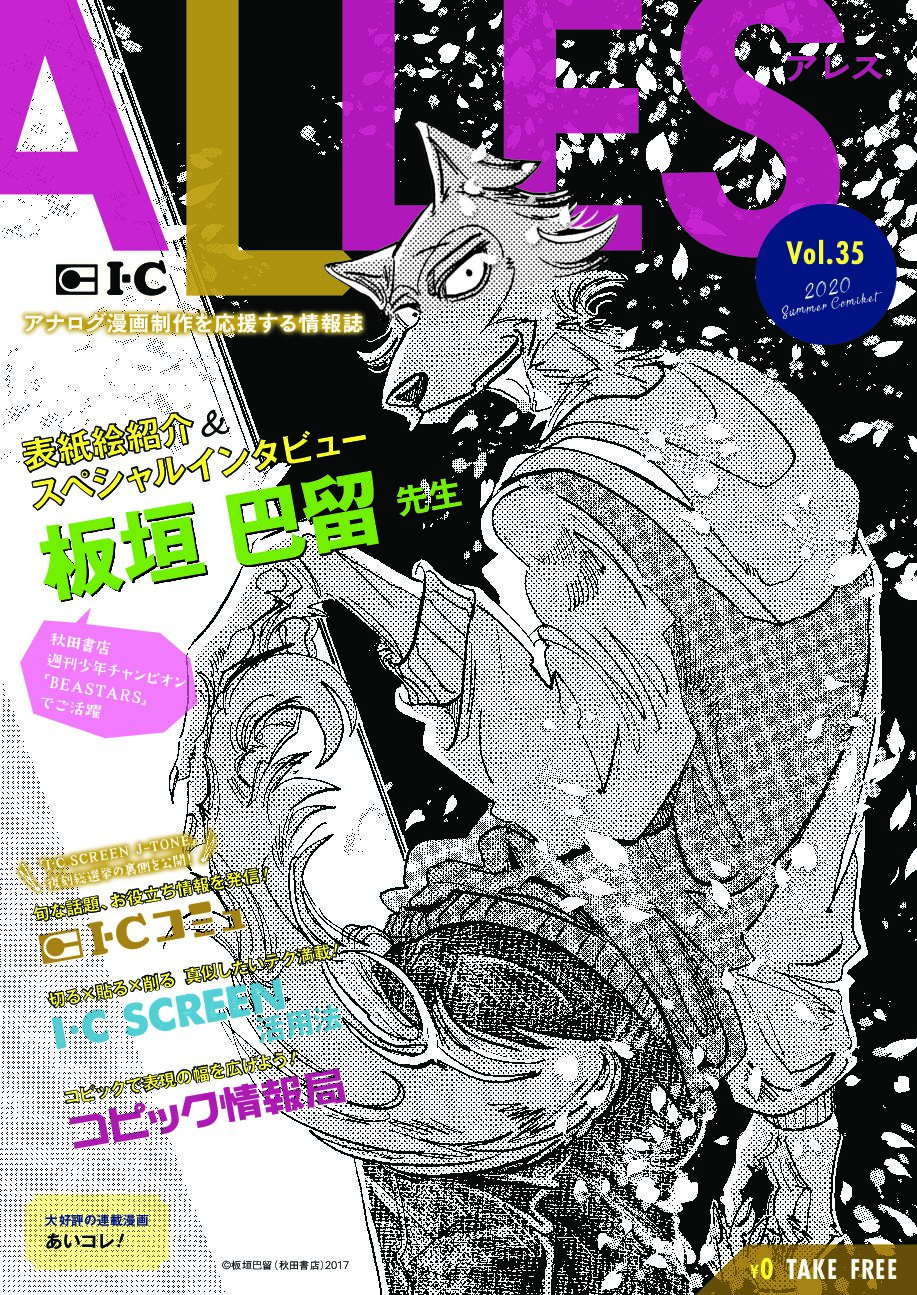 アナログ漫画制作を応援する情報誌alles 漫画画材のブランド アイシー